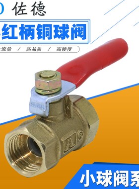 小红柄球阀开关1/4/3/8阀门2分内丝外牙插宝塔头8/10/12放水气阀