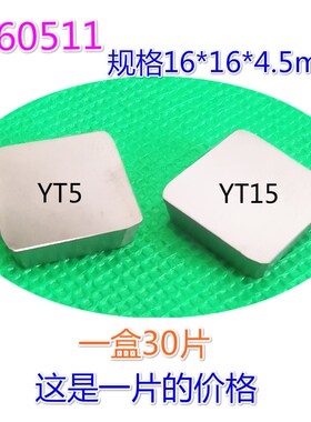 4160511铣刀片YT15YT14YT5YG6XYG8YG3YW1YW2 3130511四方三角刀片