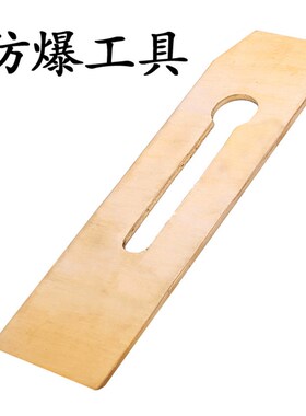 防爆刨刀无火花黄铜磷铜纯铜刨刃电工工具