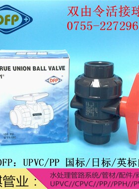 日英标 厦门协羽DFP 深灰色耐腐UPVC双由令阀门 工业PVC活接球阀
