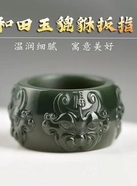 精品精美和田玉一细貔貅磨砂加亮光玉扳指男款戒指