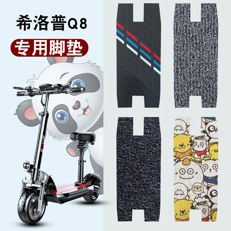 适用于希洛普滑板车Q8踏板垫阿尔郎揽胜英格威防水电动车橡胶脚垫,淘宝优惠券,粉丝福利购,淘宝优惠卷