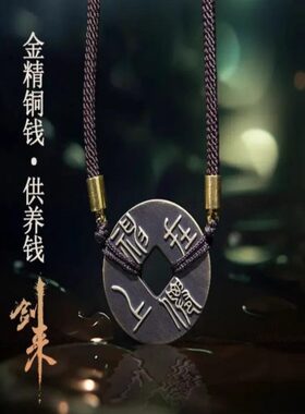 剑来金精铜钱珍藏礼盒迎春压胜供养钱挂件烽火戏诸侯财源滚滚平安