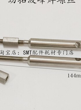 劲拓波峰焊锡炉喷口螺丝 波峰炉导流槽固定活动螺丝调节螺母 螺杆