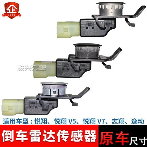 适配长安逸动cx30 悦翔V3 V5V7志翔后倒车雷达传感器倒车电子探头 - 图1