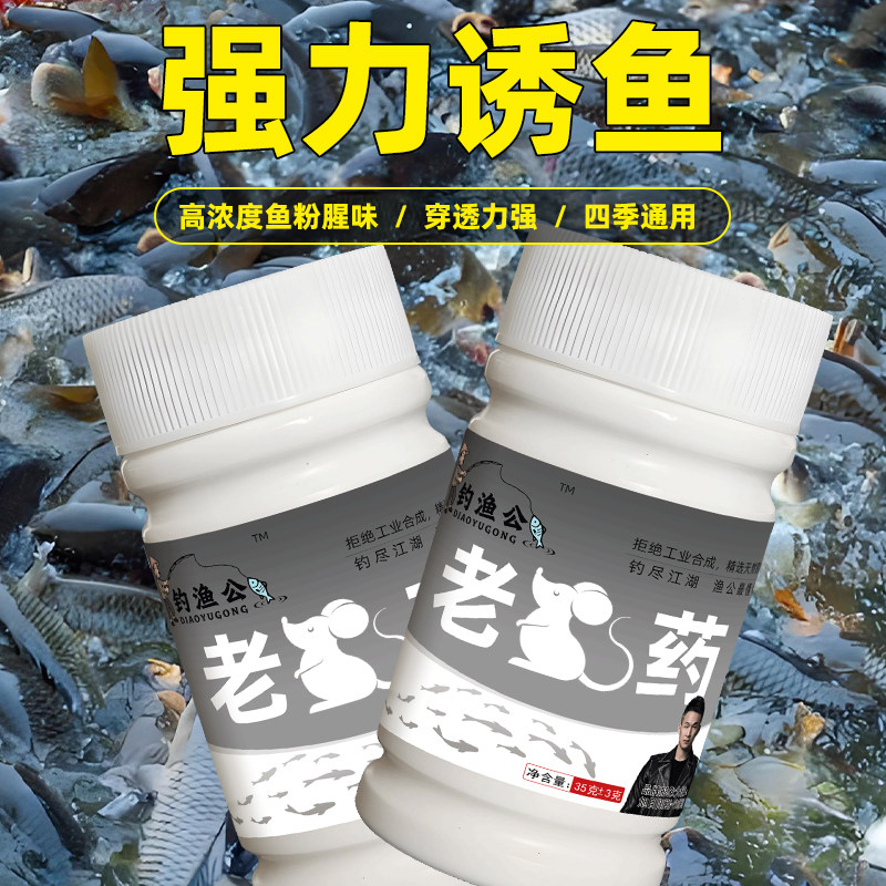 钓渔公钓鱼小药老鼠腥香型饵料添加剂黑坑野钓鲫鱼鲤鱼通杀添加剂,淘宝优惠券,粉丝福利购,淘宝优惠卷