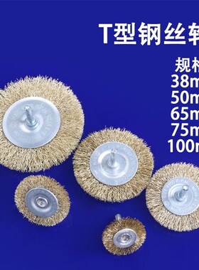 电动钢丝刷手电钻角磨机工业除锈钢丝轮抛光轮打磨抛光工具带柄