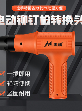 电动气动铆钉枪拉钉枪拉铆枪转换头抽芯铆钉机拉铆螺母枪全自动