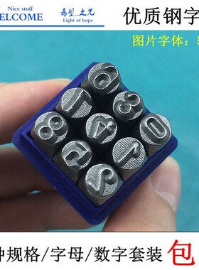 数字钢印字母钢字码套装钢字印英文印字钢模打金工具首饰加工器材