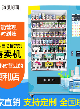 扬漫智能设备酒店24小时无人自动售货机饮料机自助商用售卖贩卖机