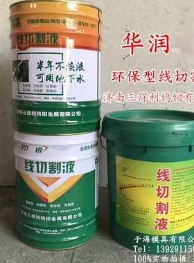 线切割液 华润亮洁线切割工作液 水基环保型华润水型110元/桶20L