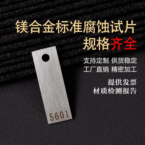 镁合金ZA31B试片ZM5 AZ91D  AZ40M 标准金属腐蚀试片实验腐蚀挂片 - 图2