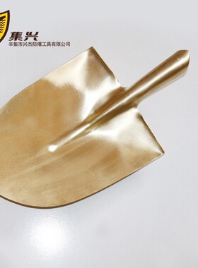 防爆尖锨 集兴牌尖头锨 铜锨 锹 尖头锹 圆头锨 防爆锨420*240mm