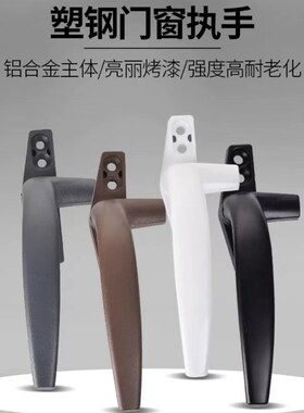 7字执手平开窗户 50型塑钢窗执手把手内外推拉窗户把手外推开拉手