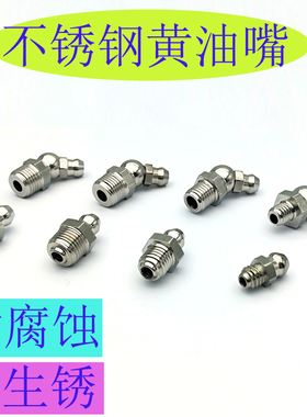 不锈钢黄油枪油嘴m6m8m10国标轨道滑块线轨挖机工程机械1/8油咀