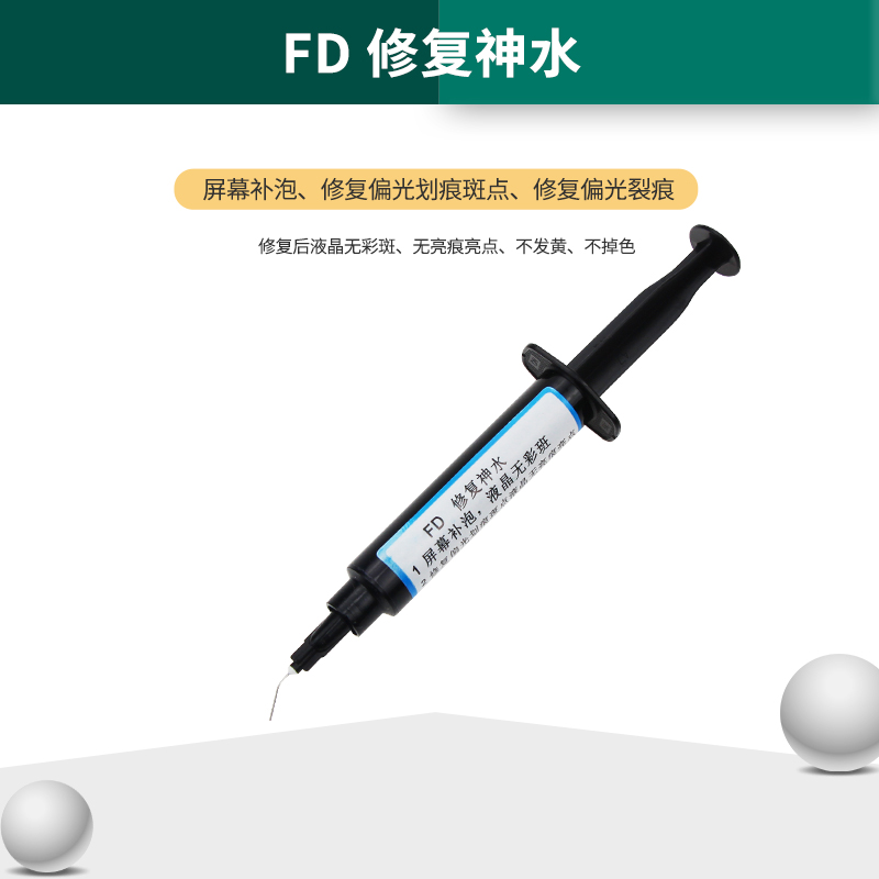 FD修复神水 mt30pro贴合神水修复偏光划痕液晶亮斑液晶小气泡UV胶 - 图2