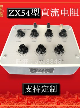 【厂家直销】ZX54/ZX56/ZX5N3直流电阻箱 ZX74D电阻箱(原ZX74B)