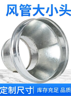 白铁皮风机变径大小头通风管镀锌转接头油烟机排烟烟囱异径转接头