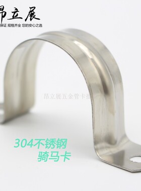 304不锈钢骑马卡管卡坐卡马鞍卡欧姆卡U型卡钢片卡电线卡PPR线管
