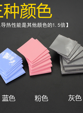 红蓝灰色8片装CPU导热硅脂片高导热散热硅胶垫片 30*30mm散热垫片