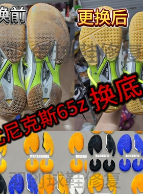 羽毛球鞋胜利9200tty换底修复