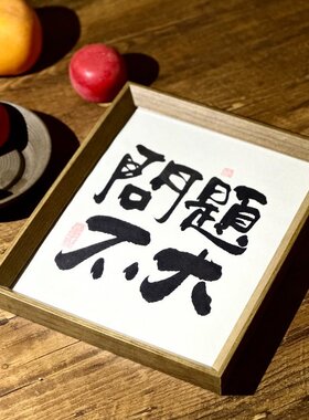 墨来手创《你留内容我来写》书法定制