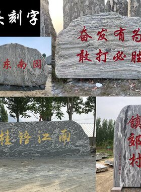 刻字石头景观石黄假山门牌石大型村标校园石草坪鹅卵石广场石雕字