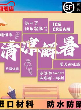 网红打卡雪糕店墙面装饰墙贴冷饮店冰柜创意背景氛围冰淇淋装饰画