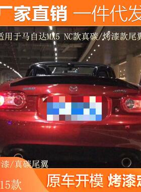 适用09-15款马自达MX5改装碳纤维压尾翼NC款免打孔定风小尾翼