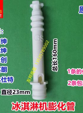 广绅冰淇淋机配件戈绅冰仕特冰激凌机料缸膨化棒乐创英朗膨化管杆