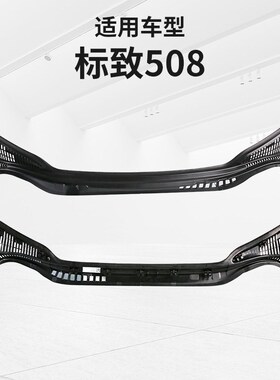 标致508集雨板标志508前挡风玻璃前档压条集雨板胶条前围盖板正品
