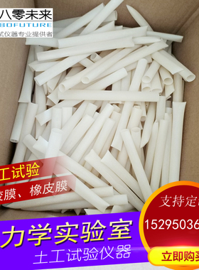三轴乳胶膜实验土工38 39.1 50 61.8 70 100土工试验橡皮膜岩土