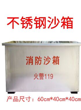 福州304不锈钢消防沙箱加厚黄沙箱船舶加油站119灭火箱防汛沙箱