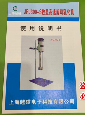 上海越磁 JRJ300-S数显高速剪切乳化机/乳化搅拌机 实验室乳化机