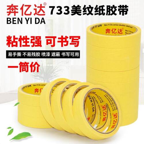 黄色高粘性美纹纸胶带真石漆汽车喷漆装修喷涂遮蔽胶带皱纹不渗透 - 图0