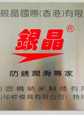 包邮银晶牌模具专用 脱模剂 清洗剂 防锈剂 顶针润滑剂除锈松绣剂