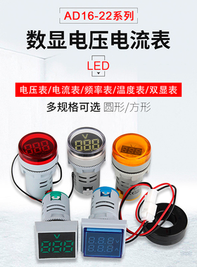 LED信号灯AD16-22交流数显电流电压表频率表赫兹表双显三显22mm