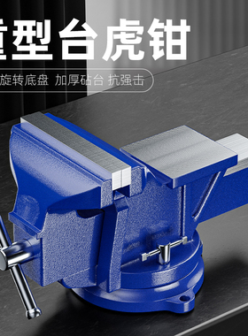 台钳工业级重型台虎钳多功能家用老虎钳工作台平口夹具小型6寸8寸