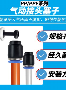 PP/PPF 管塞 管帽 接头堵头 快插塞子 气管接头塞子 塑料接头塞子