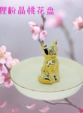 狐狸粉晶桃花摆件家居卧室梳妆台装饰消磁首饰饰品盘情侣乔迁礼物