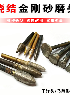 烧结金刚石磨头石材雕花刻字墓石碑打磨头子弹马蹄笔尖型工具丁型