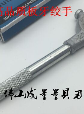 精品圆板牙绞手 高档圆板牙扳手 3-6 3-10 6-14 8-18 12-24