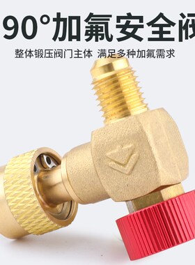 鸿森全铜直角空调加液安全阀加氟阀R22/32/410冷媒90度加注转接头
