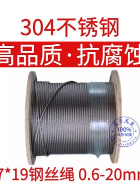 304不锈钢钢丝绳7x19=133根304不锈钢丝绳承重牵引绳起重绳晾衣绳