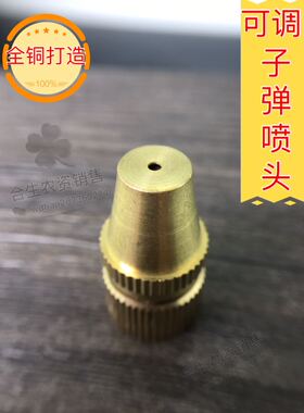 可调雾化子弹头铜喷头喷雾器打药机高压远近降温除尘加湿喷头