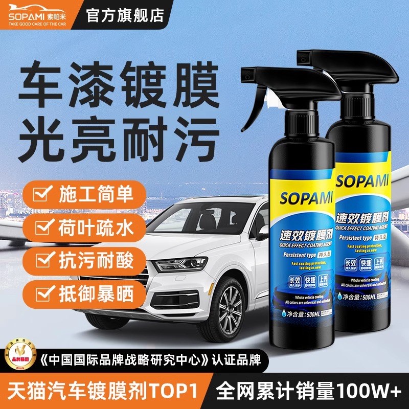 sopami索帕米汽车镀膜剂车漆打蜡镀膜液纳米水晶镀晶喷雾上光 - 图0
