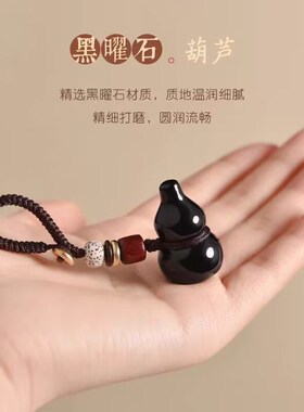 天然黑曜石葫芦吊坠黑水晶饰品挂件钥匙扣手机包包炼U盘防丢炼女