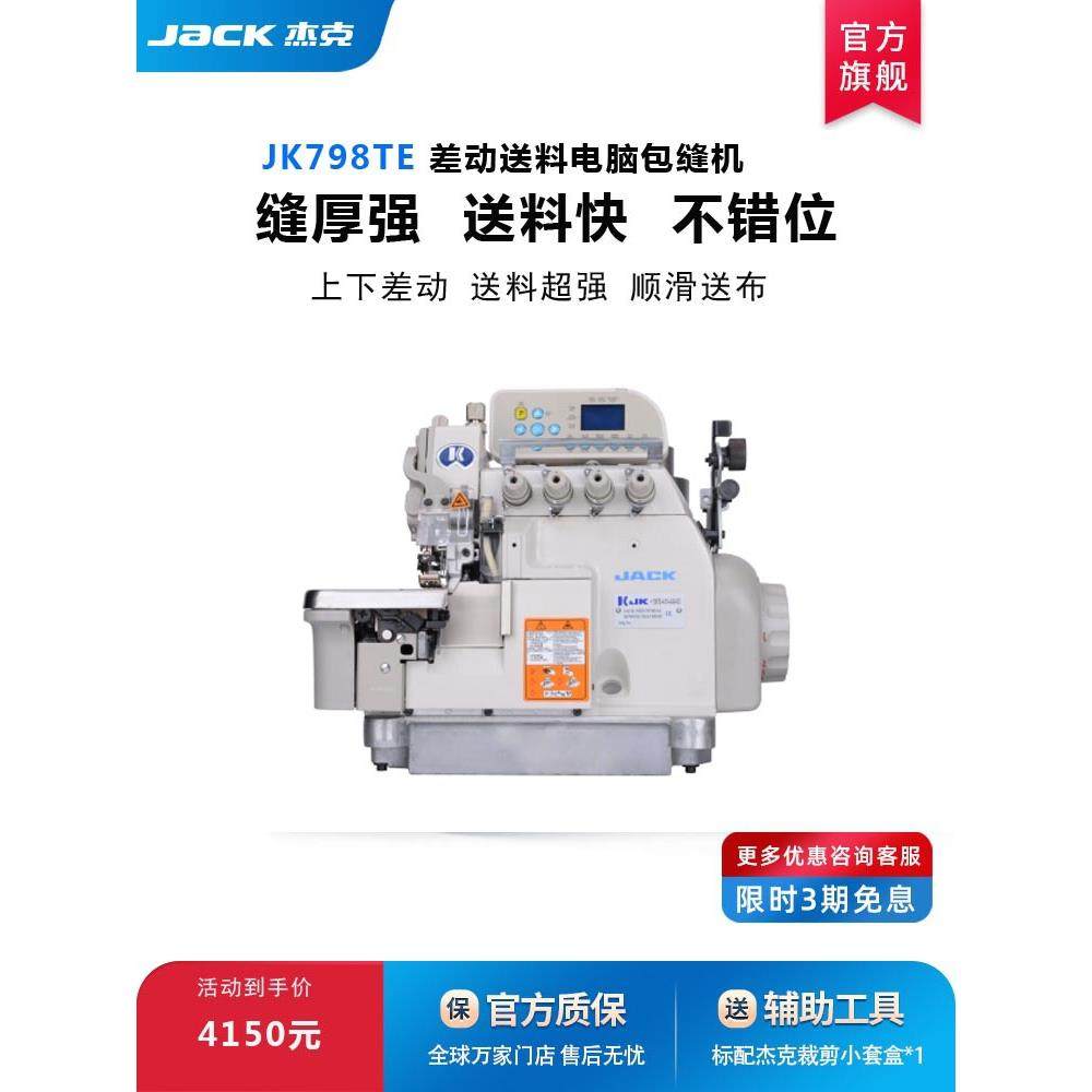 杰克798TDITE直驱电脑差动包缝机家纺睡衣家居服市场电动车挡风,淘宝优惠券,粉丝福利购,淘宝优惠卷