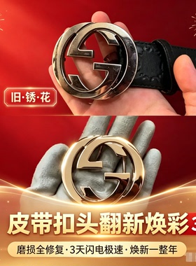 奢侈品皮带修复皮带翻新皮带头翻新修复皮带修复皮带扣修复翻新