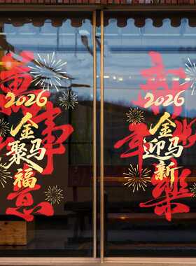 2027新年装饰橱窗户玻璃门贴纸春节店铺门口场景布置静电贴画过年